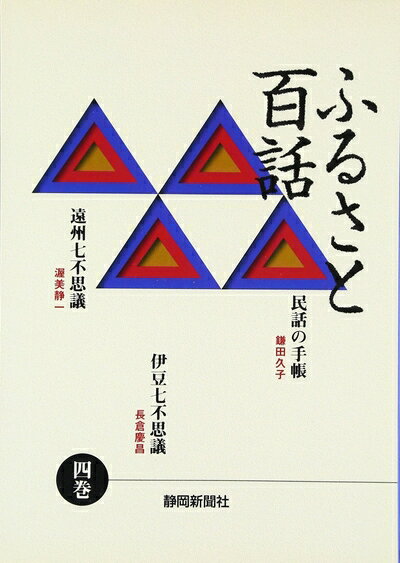 【中古】(新古品・未使用品) ふるさと百話4 民話の手帳、遠州七不思議、伊豆七不思議