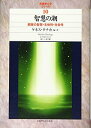 【中古】(新古品・未使用品) 智慧の潮 (武蔵野大学シリーズ)