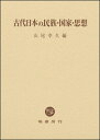 【中古】(新古品・未使用品) 古代日本の民族・国家・思想