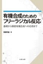 【中古】(新古品・未使用品) 有機合成のためのフリーラジカル反応