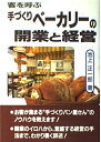 【中古】 客を呼ぶ手づくりベーカリーの開業と経営