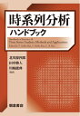 【中古】(新古品・未使用品) 時系列分析ハンドブック