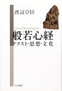 【中古】(新古品・未使用品) 般若心経: テクスト・思想・文化
