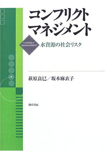 【中古】(新古品・未使用品) コンフリクト・マネジメント