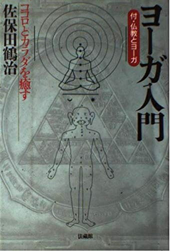 【中古】 ヨーガ入門: ココロとカラダを癒す