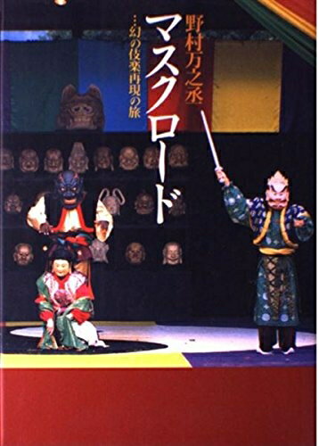 【中古】 マスクロード: 幻の伎楽再現の旅