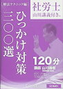 【中古】 社労士 ひっかけ対策300選「山川講義付き。」【CD-ROM付】 (講義・著者 山川靖樹)