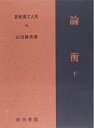 【中古】(新古品・未使用品) 論衡 下 新釈漢文大系 (94)
