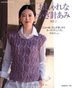 【中古】 おしゃれなかぎ針あみ 秋冬 2 大人の着こなしが楽しめるカーディガン、ベスト、小もの、etc (Let's Knit series)
