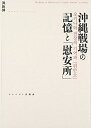 【中古】 沖縄戦場の記憶と「慰安所」