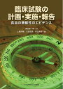 【中古】(新古品・未使用品) 臨床試験の計画・実施・報告 -食品の機能性のエビデンス-