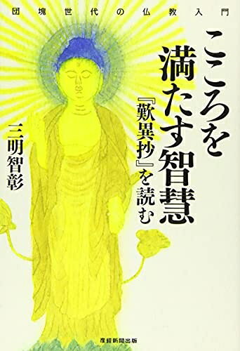 【お届け日について】お届け日の"指定なし"で、記載の最短日より早くお届けできる場合が多いです。お品物をなるべく早くお受け取りしたい場合は、お届け日を"指定なし"にてご注文ください。お届け日をご指定頂いた場合、ご注文後の変更はできかねます。【要注意事項】掲載されておりますお写真画像は全てイメージとなり、お送りするものを保証するものではございませんので、必ず下記事項を一読ください。【お品物お届けまでの流れについて】・ご注文：24時間365日受け付けております。・ご注文の確認と入金：入金*が完了いたしましたらお品物の手配をさせていただきます・お届け：商品ページにございます最短お届け日数±3日前後でのお届けとなります。*前払いやお支払いが遅れた場合は入金確認後配送手配となります、ご理解くださいますようお願いいたします。【中古品の不良対応について】・お品物に不具合がある場合、到着より7日間は返品交換対応*を承ります。初期不良がございましたら、購入履歴の「ショップへお問い合わせ」より不具合内容を添えてご連絡ください。*代替え品のご提案ができない場合ご返金となりますので、ご了承ください。・お品物販売前に動作確認をしておりますが、中古品という特性上配送時に問題が起こる可能性もございます。お手数おかけいたしますが、お品物ご到着後お早めにご確認をお願い申し上げます。【在庫切れ等について】弊社は他モールと併売を行っている兼ね合いで、在庫反映システムの処理が遅れてしまい在庫のない商品が販売中となっている場合がございます。完売していた場合はメールにてご連絡いただきますの絵、ご了承ください。【重要】・当社中古品は、製品を利用する上で問題のないものを取り扱っておりますので、ご安心して、ご購入いただければ幸いです。・商品の画像及びシリアルナンバーを弊社の方で控えておりますので、すり替え・模造品対策店舗として安心してお買い求めください。・中古本の特性上【ヤケ、破れ、折れ、メモ書き、匂い、レンタル落ち】等がある場合がございます。・レンタル落ちの場合、タグ等が張り付いている場合がございますが、使用する上で問題があるものではございません。・商品名に【付属、特典、○○付き、ダウンロードコード】等の記載があっても中古品の場合は基本的にこれらは付属致しません。下記はメーカーインフォになりますため、保証等の記載がある場合や、付属品詳細の記載がある場合がございますが、こちらの製品は中古品ですのでメーカー保証の対象外となり、付属品に関しましても、製品の機能として損なわない付属品（保存袋、ストラップ...ect）は基本的には付属いたしません。かならずご理解いただいた上で、ご購入ください。団塊世代の仏教入門 こころを満たす智慧 『歎異抄』を読む