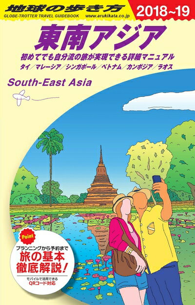 【中古】 D16 地球の歩き方 東南アジア 2018～2019 (地球の歩き方 D 16)
