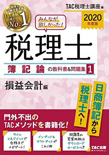 【中古】 みんなが欲しかった! 税理士 簿記論の教科書&問題集 (1) 損益会計編 2020年度