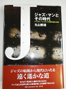 【中古】(新古品・未使用品) ジャズ・マンとその時代: アフリカン・アメリカンの苦難の歴史と音楽