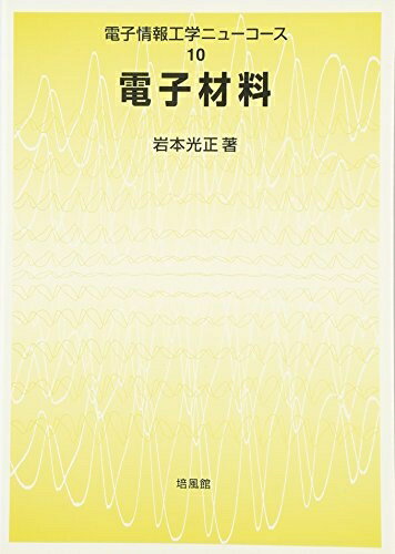 【中古】 電子材料 (電子情報工学ニューコース 10)