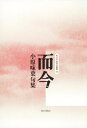 【中古】(新古品・未使用品) 句集 而今 角川平成俳句叢書