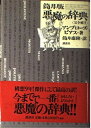 【中古】 筒井版 悪魔の辞典