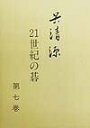 【中古】 呉清源21世紀の碁 第7巻