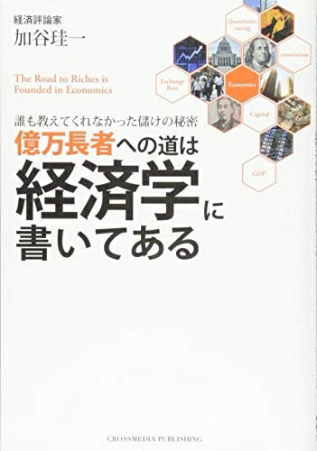 【中古】(新古品・未使用品) 億万長者への道は経済学に書いてある