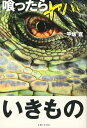 【中古】 喰ったらヤバいいきもの