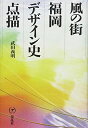 【中古】(新古品・未使用品) 風の街・福岡デザイン史点描