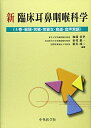 【中古】(新古品・未使用品) 新臨床耳鼻咽喉科学 4巻