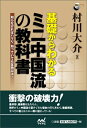 【中古】 基礎からわかる ミニ中国流の教科書 (囲碁人ブックス)