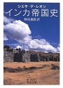 【中古】 インカ帝国史 (岩波文庫 青 488-1)