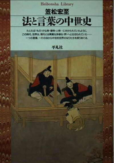 【中古】（新古品・未使用品） 法と言葉の中世史 (平凡社ライブラリー)