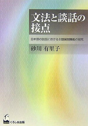 【中古】 文法と談話の接点―日本語の談話における主題展開機能の研究