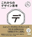 【中古】 未来ビジネス図解 これからのデザイン思考