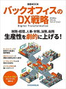 【中古】 バックオフィスのDX戦略 (日経ムック)