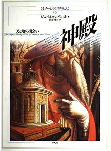 【お届け日について】お届け日の"指定なし"で、記載の最短日より早くお届けできる場合が多いです。お品物をなるべく早くお受け取りしたい場合は、お届け日を"指定なし"にてご注文ください。お届け日をご指定頂いた場合、ご注文後の変更はできかねます。【要注意事項】掲載されておりますお写真画像は全てイメージとなり、お送りするものを保証するものではございませんので、必ず下記事項を一読ください。【お品物お届けまでの流れについて】・ご注文：24時間365日受け付けております。・ご注文の確認と入金：入金*が完了いたしましたらお品物の手配をさせていただきます・お届け：商品ページにございます最短お届け日数±3日前後でのお届けとなります。*前払いやお支払いが遅れた場合は入金確認後配送手配となります、ご理解くださいますようお願いいたします。【中古品の不良対応について】・お品物に不具合がある場合、到着より7日間は返品交換対応*を承ります。初期不良がございましたら、購入履歴の「ショップへお問い合わせ」より不具合内容を添えてご連絡ください。*代替え品のご提案ができない場合ご返金となりますので、ご了承ください。・お品物販売前に動作確認をしておりますが、中古品という特性上配送時に問題が起こる可能性もございます。お手数おかけいたしますが、お品物ご到着後お早めにご確認をお願い申し上げます。【在庫切れ等について】弊社は他モールと併売を行っている兼ね合いで、在庫反映システムの処理が遅れてしまい在庫のない商品が販売中となっている場合がございます。完売していた場合はメールにてご連絡いただきますの絵、ご了承ください。【重要】・当社中古品は、製品を利用する上で問題のないものを取り扱っておりますので、ご安心して、ご購入いただければ幸いです。・商品の画像及びシリアルナンバーを弊社の方で控えておりますので、すり替え・模造品対策店舗として安心してお買い求めください。・中古本の特性上【ヤケ、破れ、折れ、メモ書き、匂い、レンタル落ち】等がある場合がございます。・レンタル落ちの場合、タグ等が張り付いている場合がございますが、使用する上で問題があるものではございません。・商品名に【付属、特典、○○付き、ダウンロードコード】等の記載があっても中古品の場合は基本的にこれらは付属致しません。下記はメーカーインフォになりますため、保証等の記載がある場合や、付属品詳細の記載がある場合がございますが、こちらの製品は中古品ですのでメーカー保証の対象外となり、付属品に関しましても、製品の機能として損なわない付属品（保存袋、ストラップ...ect）は基本的には付属いたしません。かならずご理解いただいた上で、ご購入ください。神殿 -天と地の出会い- イメージの博物誌 29