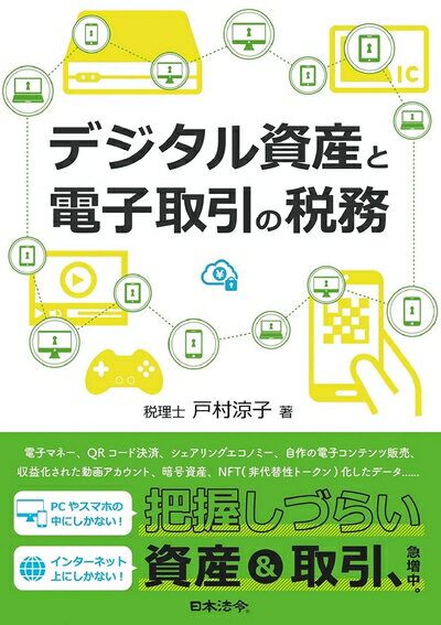 【中古】(新古品・未使用品) デジタル資産と電子取引の税務