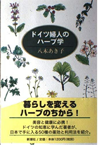 【中古】 ドイツ婦人のハーブ学