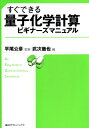 【中古】 すぐできる 量子化学計算ビギナーズマニュアル (KS化学専門書)