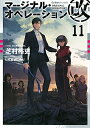 【中古】 マージナル・オペレーション改 11 (星海社FICTIONS シ 1-31)