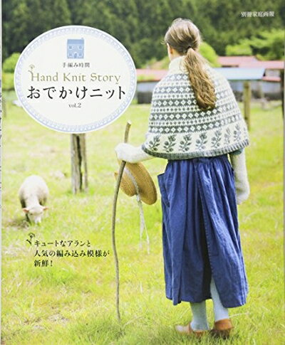 【中古】 おでかけニット Vol.2 (別冊家庭画報 手編み時間) (別冊家庭画報　手編み時間)