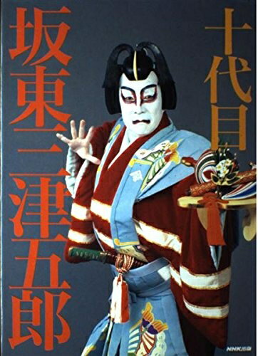 【中古】 十代目坂東三津五郎