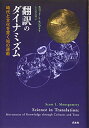 【中古】(新古品・未使用品) 翻訳のダイナミズム:時代と文化を貫く知の運動