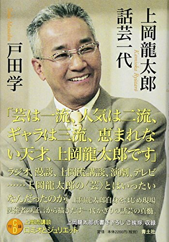 Book, Catalog - 【中古】 上岡龍太郎 話芸一代