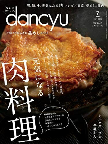 【中古】(新古品・未使用品) dancyu (ダンチュウ) 2020年7月号「元気になる 肉料理」