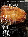 【中古】(新古品・未使用品) dancyu (ダンチュウ) 2020年7月号「元気になる 肉料理」