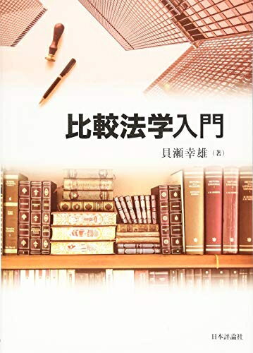 【中古】 比較法学入門