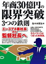 【中古】 年商30億円の限界突破3つの鉄則 エースで4番社長から監督社長へ