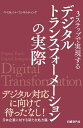 【中古】 デジタルトランスフォーメーションの実際