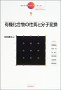 【中古】 岩波講座現代化学への入門 9