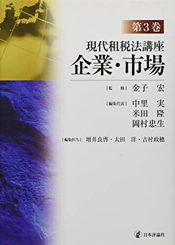 【中古】(新古品・未使用品) 現代租税法講座 第3巻 企業・市場