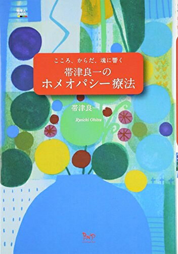 【中古】 帯津良一のホメオパシー療法―こころ、からだ、魂に響く (地球人ブックス 1)